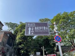 -华山风景名胜区