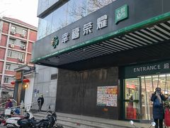 -幸福荣耀生鲜超市(和平街店)