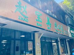 -赵宝美煎包店