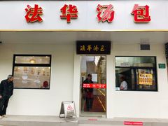 门面-法华汤包馆(法华镇路店)