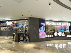 门面-香港新曜记·粤菜点心(滨江宝龙店)