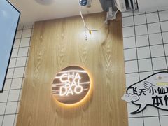 -茶百道(七星路店)