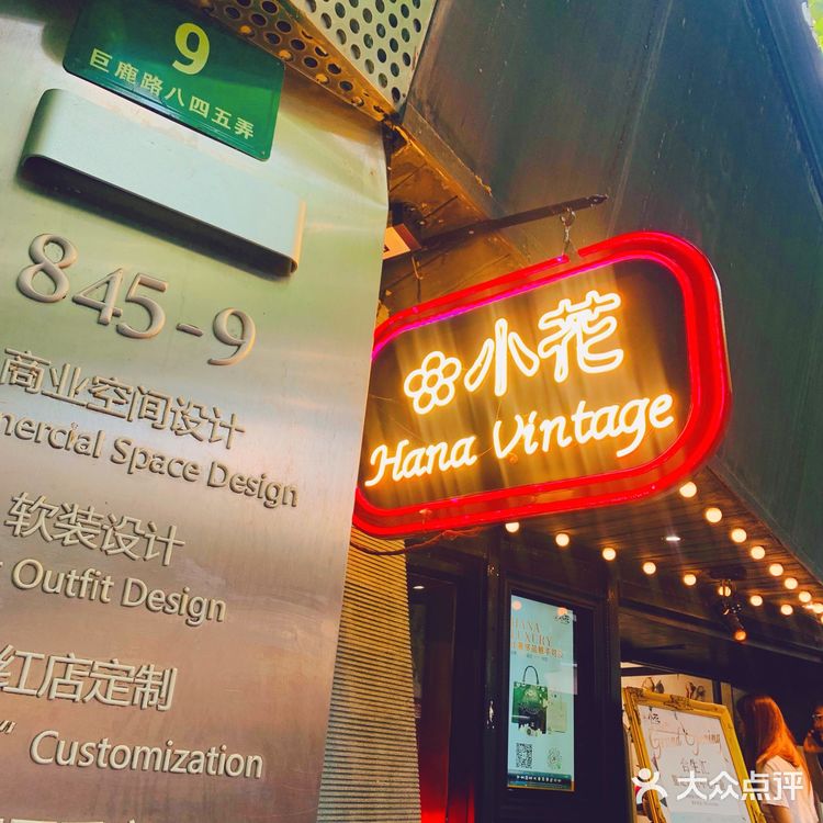 上海最值得一逛的中古店，小花