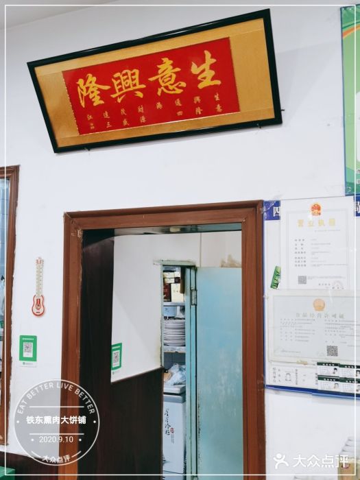 铁东熏肉大饼铺门面图片