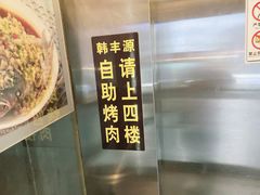 -韩丰源海鲜烤肉火锅自助餐(合肥梦之城购物中心店)