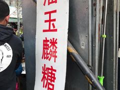-潘玉麟糖粥