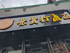 -亲贤打卤面(八一街店)