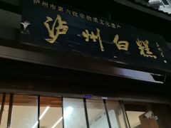 -泸州白糕(慈善路店)