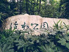 -成都市活水公园