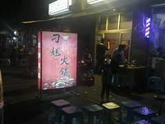 -刁姐火锅(五小区店)