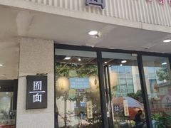 门面-囿面传统制面馆(中央路店)