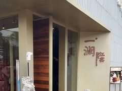 -一澜江宴·江景地标楚菜(江滩公园店)