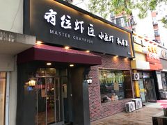 -有位虾匠·香辣蟹·小龙虾(李村店)