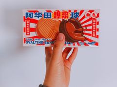 阿华田爆浆球-好利来(飞跃路店)