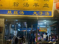 门面-太元彭家正汤(太元路总店)