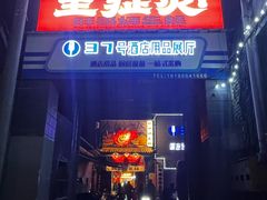 -王扯火胖哥烤生蚝(眉山首店)