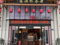 -安泰楼·佛跳墙创始人·传统闽味早茶·酒楼(三坊七巷闽菜地标店)