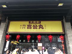 门面-无影脚佛山陈氏盲公丸始创店(飞鸿街店)