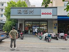 -勤德兴(湖滨路店)