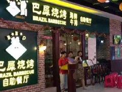 门面-巴犀烧烤(新崇光店)