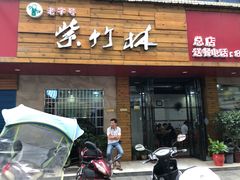 门面-李氏紫竹林卤粉(火车站店)