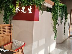 -乔先生涮肉·鲜活牛羊肉火锅(塘沽店)