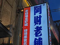 -阿财老铺·老蚌埠龙虾城(华夏总店)
