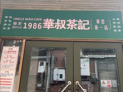 -華叔茶記