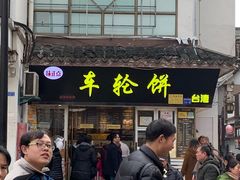 门面-味正点车轮饼可丽饼(南禅寺店)