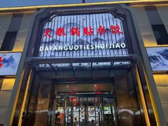 -大眼锅贴水饺(河东店)