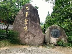 -九华山风景区