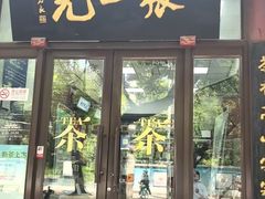 -张一元(新街口店)