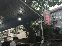 -铁诚烤肉