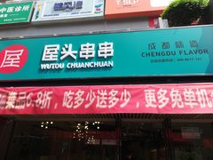 门面-屋头串串(新街里店)