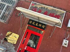 -沣元春饼馆(幸福巷店)