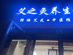 -艾之灸养生馆·推拿·艾灸