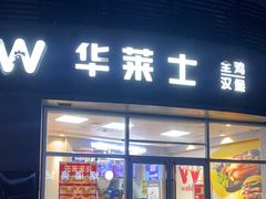 -华莱士·全鸡汉堡(沙湖店)