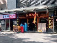-荔林食店(西华路店)