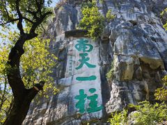 -桂林独秀峰王城景区