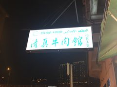 -清真牛肉馆