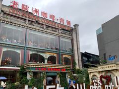 -老欧洲咖啡·西餐(后湖店)