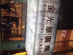 iphone_upload_pic-金光华广场