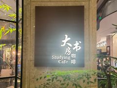 -大书房咖啡(中传国交店)