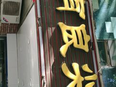 门面-陈有良尖椒鸡(渝中旗舰店)