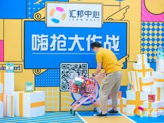 -汇邦中心ICON MALL
