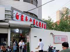 -清真·白家牛肉罩火烧老店(育才街店)
