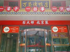 -万荣烤鸭店·北京菜(天坛店)
