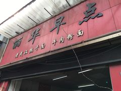 门面-丽华早点(大成路店)