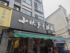 -梅溪·小伙子干挑面(安吉总店)