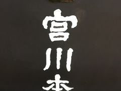 -うなぎ つきじ宮川本廛(伊势丹新宿店)